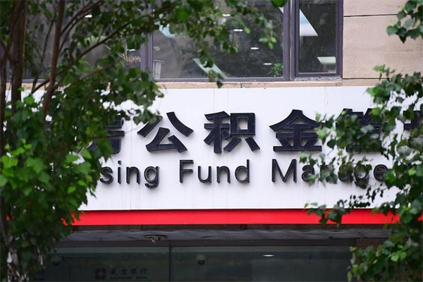 泗阳非户籍离职公积金取出（非户籍所在地公积金提取）