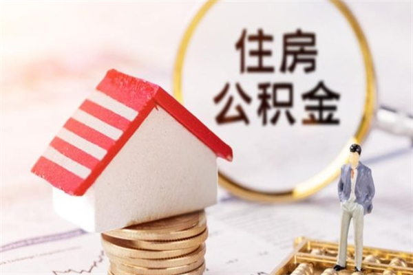 泗阳离职后住房离职公积金能取吗（离职后住房公积金可以取出来么）