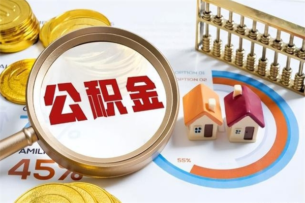 泗阳如何取出公积金（2020怎么取公积金）