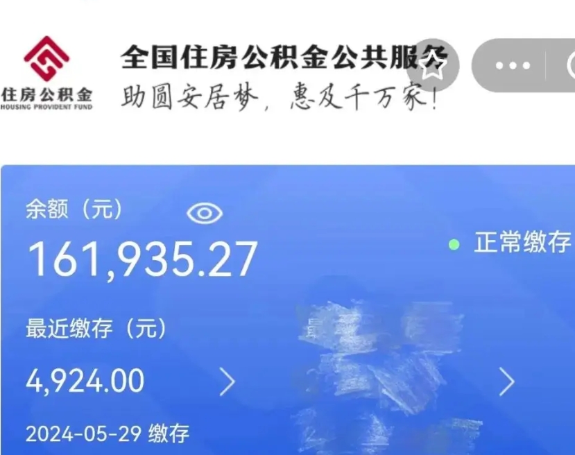 泗阳辞职取住房公积金（辞职 取住房公积金）