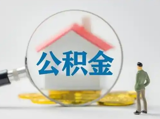 泗阳离职的时候可以取公积金吗（离职能取住房公积金吗）
